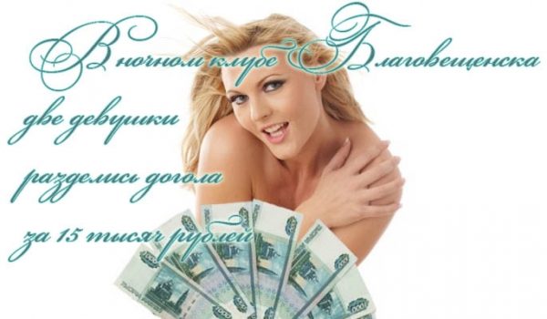 В ночном клубе Благовещенска две девушки разделись догола за 15 тысяч рублей (видео)