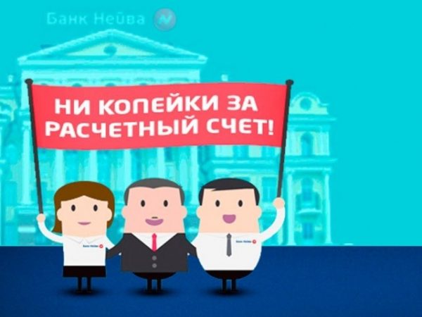 Акция от Банка «НЕЙВА»: «Ни копейки за расчетный счет!» для корпоративных клиентов банков с отозванной лицензией