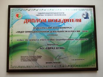 ЕВРАЗ НТМК удостоен диплома за экологическую деятельность