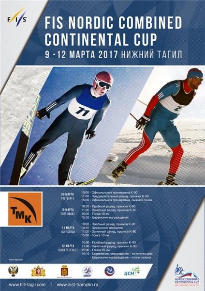 Финальные этапы Континентального Кубка по лыжному двоеборью примет Нижний Тагил