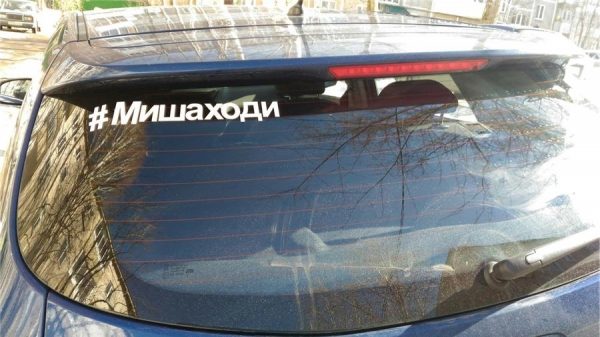 #Мишаходи – благотворительный хэштег можно поставить на свой автомобиль