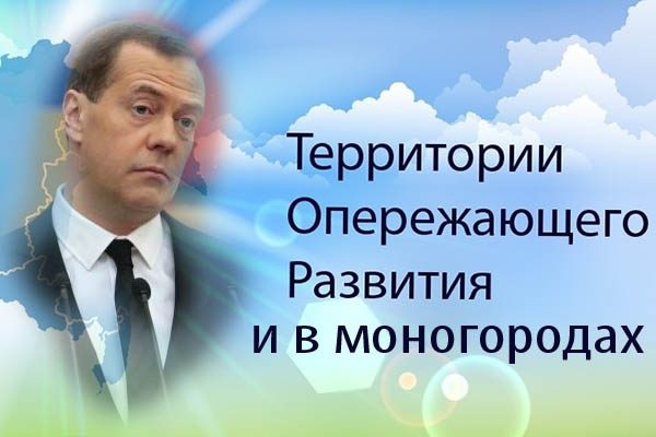 Медведев подписал постановление о создании ТОР