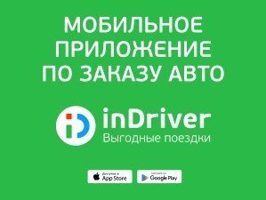inDriver: скачай приложение и назначай цены за поездки сам