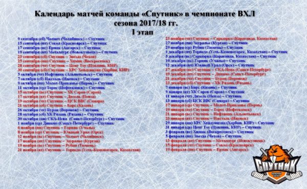 «Спутник» откроет сезон в ВХЛ в Челябинске