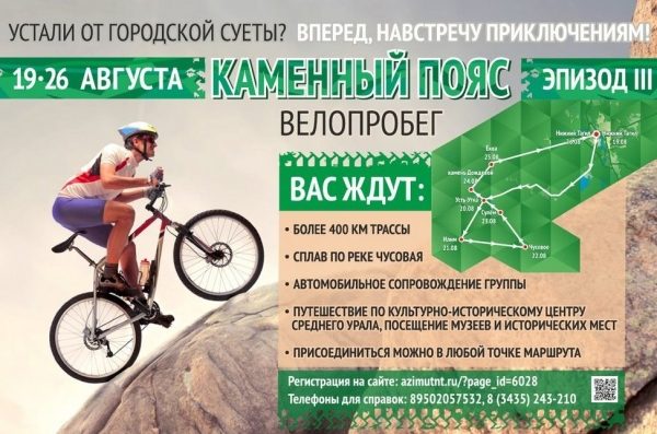Навстречу приключениям! На третий велопробег-эстафету «Каменный пояс Урала» зовут тагильчан