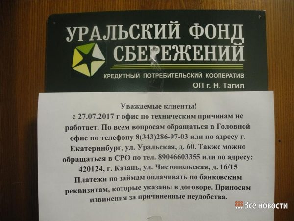 Против «Уральского фонда сбережений» возбуждено уголовное дело по факту мошенничества