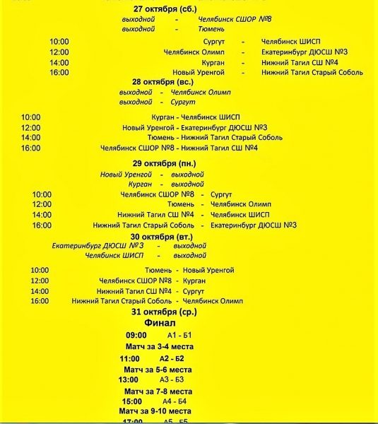 Календарь соревнований в Нижнем Тагиле на 27 — 28 октября