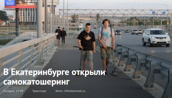 В Екатеринбурге открыли самокатошеринг