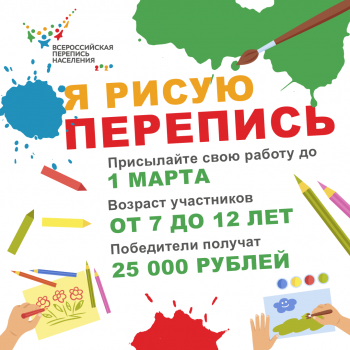 Стартовал всероссийский конкурс детских рисунков, посвященный переписи населения