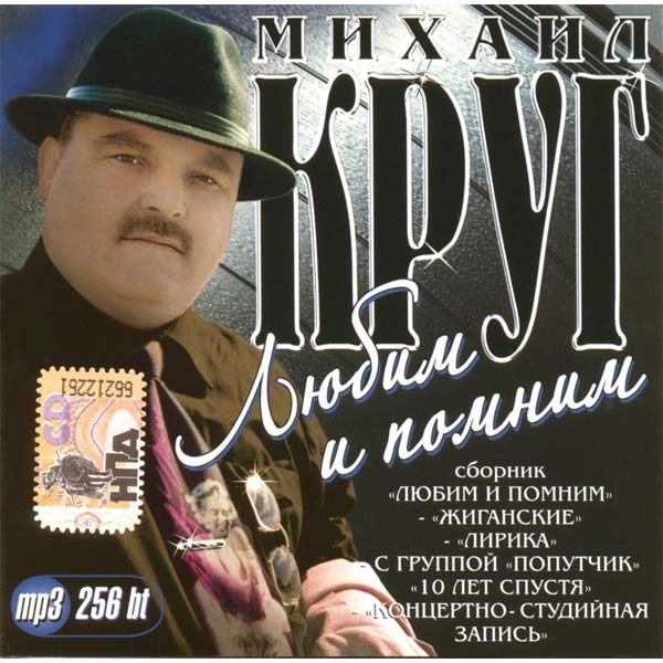 Круг mp3. Михаил круг диск. Михаил круг диски мр3. Михаил круг DVD. Михаил круг обложка диска.