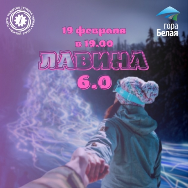 19 февраля на горе Белой пройдет массовый спуск с фонариками «Лавина 6.0»