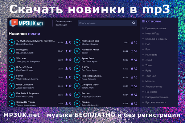MP3UK.net, скачать музыку бесплатно, музыка без регистрации