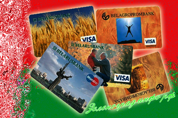 Как оформить белорусскую банковскую карту для платежей за границей и на иностранных сайтах