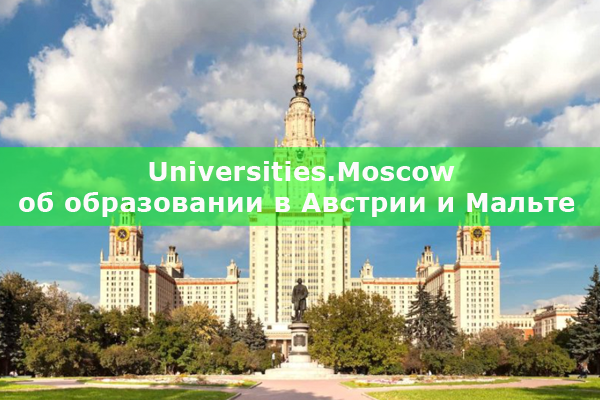 Universities.Moscow об образовании в Австрии и Мальте