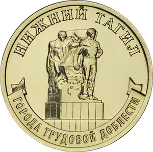 Банк России выпустил монету в честь Нижнего Тагила